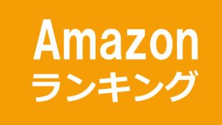 Amazon　ランキング